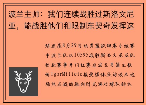 波兰主帅：我们连续战胜过斯洛文尼亚，能战胜他们和限制东契奇发挥这不是偶然