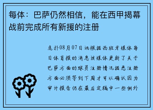 每体：巴萨仍然相信，能在西甲揭幕战前完成所有新援的注册