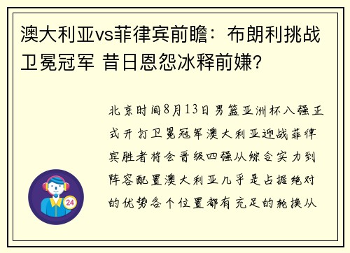 澳大利亚vs菲律宾前瞻：布朗利挑战卫冕冠军 昔日恩怨冰释前嫌？