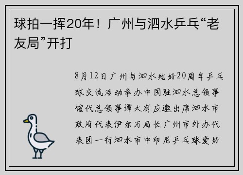 球拍一挥20年！广州与泗水乒乓“老友局”开打