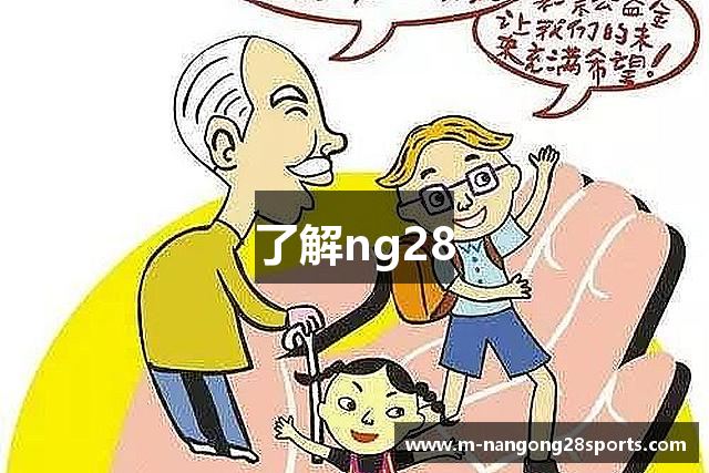 了解ng28